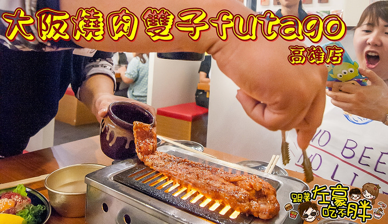 大阪燒肉,大阪燒肉雙子Futago,高雄燒烤,高雄燒肉,高雄美食 @跟著左豪吃不胖