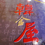  @跟著左豪吃不胖
