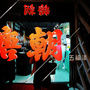  @跟著左豪吃不胖
