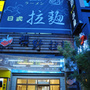  @跟著左豪吃不胖