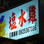  @跟著左豪吃不胖