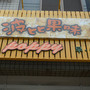  @跟著左豪吃不胖
