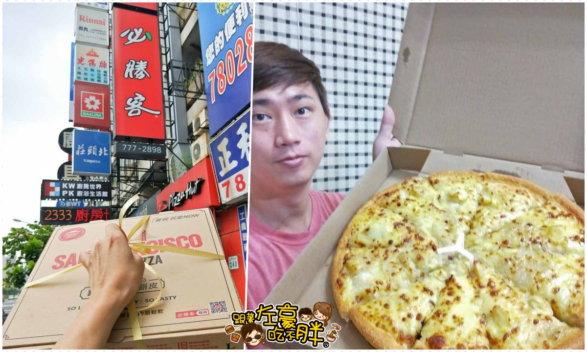 必勝客pizza hut,榴槤披薩,高雄披薩,高雄美食 @跟著左豪吃不胖