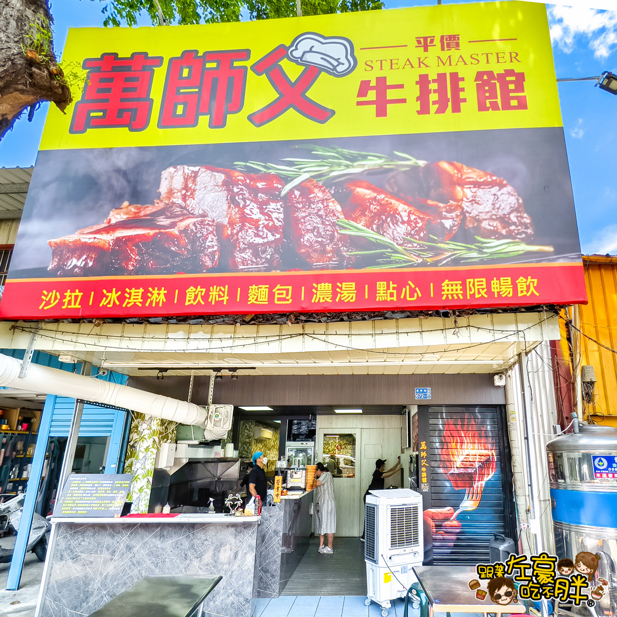 三民區美食,牛排推薦,科工館,科工館美食,自助吧吃到飽,萬師父,萬師父牛排,高雄牛排,高雄牛排推薦,高雄美食,高雄聚餐