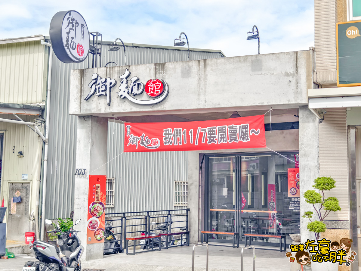 屏東小吃,屏東東港美食,屏東美食,屏東麵店,御麵館,御麵館屏東店,御麵館營業時間,御麵館菜單,東港小吃