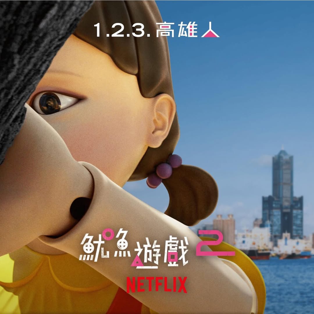 Netflix,squidgame2,木頭人娃娃,流音中心,無人機表演,高雄旅遊,高雄活動,魷魚遊戲2