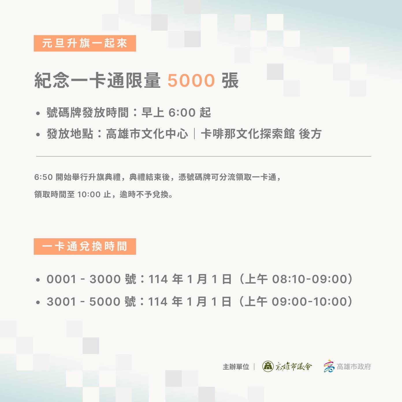 114年元旦,2025高雄元旦升旗,5000張一卡通,IKEA宜家居家餐廳,來來豆漿,元旦一卡通,免費一卡通,客美多咖啡,寬來順,文化中心,文化中心停車,美紅豆漿,美迪亞鍋燒麵,領一卡通,領一卡通時間,高雄升旗日期,高雄升旗時間,高雄早餐,龍年一卡通