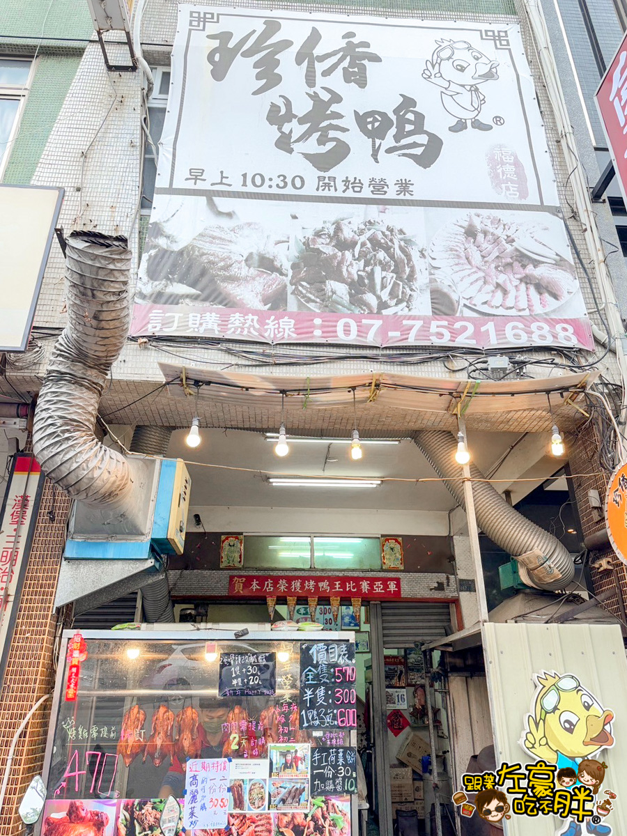 北京烤鴨,烤鴨,福德珍香烤鴨,福德珍香烤鴨菜單,高雄小吃,高雄烤鴨,高雄美食