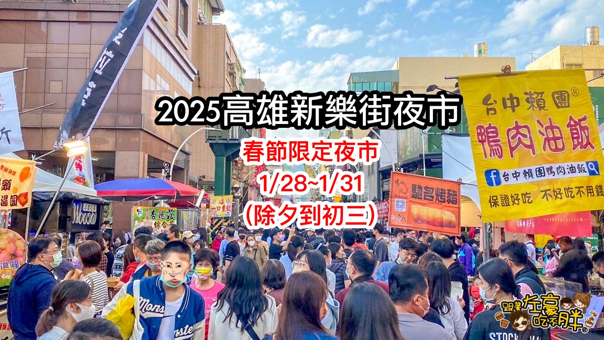 2025新樂街,2025新樂街大夜市,新樂街日期,新樂街時間,新樂街活動,駁二活動,駁二特區夜市,高雄夜市,鹽埕區,鹽埕夜市,鹽埕美食 @跟著左豪吃不胖