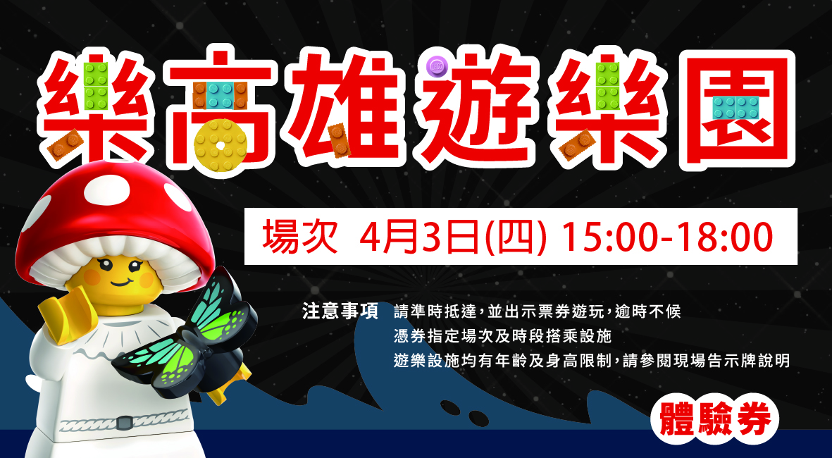 LEGO,免門票景點,樂高,約會景點,衛武營樂高,衛武營藝術文化中心,親子景點,高雄免費活動,高雄活動 LEGO,免門票景點,樂高,約會景點,衛武營樂高,衛武營藝術文化中心,親子景點,高雄免費活動,高雄活動