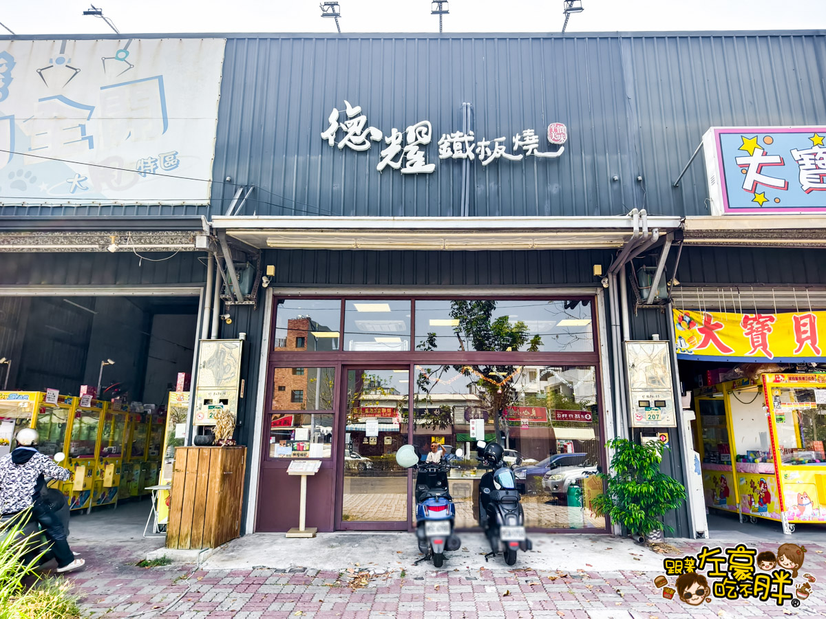 仁武,平價鐵板燒,德耀鐵板燒,高雄吃到飽,高雄小吃,高雄景點,高雄美食,高雄鐵板燒推薦