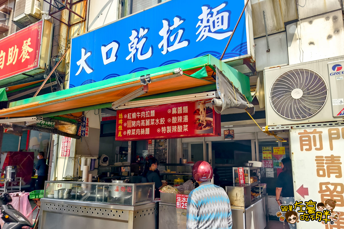 中式料理,中餐,乾麵,大口乾拉麵,水餃,牛肉麵,高雄小吃,高雄美食,麵店
