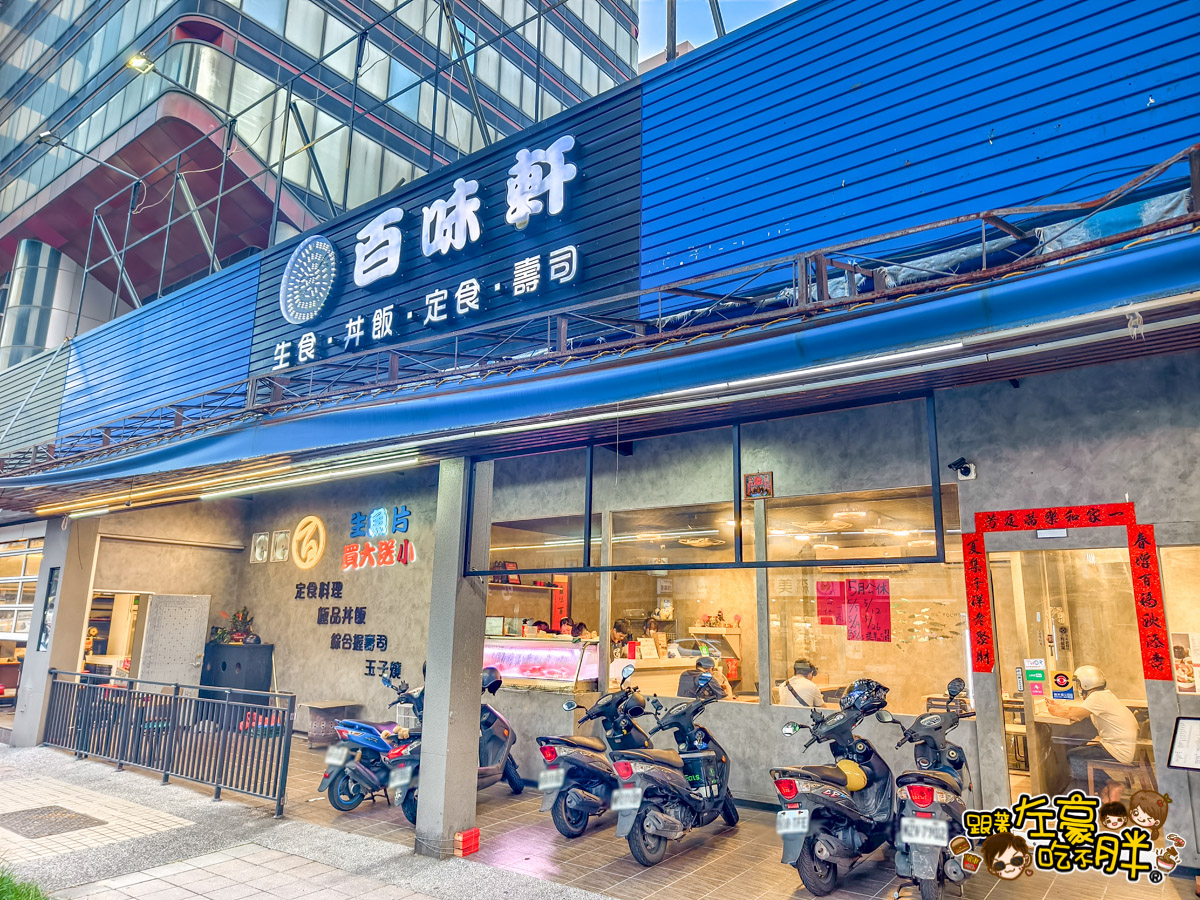 丼飯,壽司,定食,日式料理,日本料理,生魚片,百味軒,高雄小吃,高雄美食