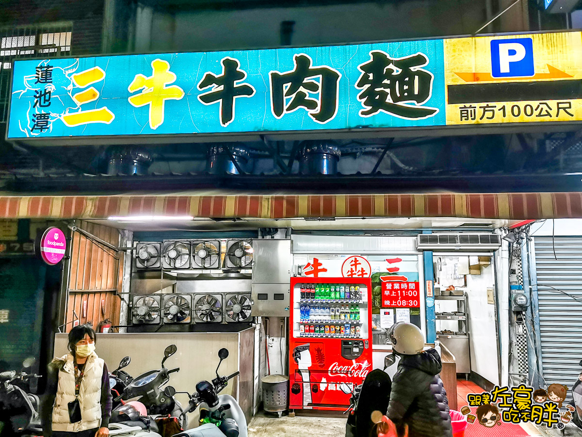 三牛牛肉麵,左營美食,牛肉麵,蓮池潭,高雄美食,龍虎塔