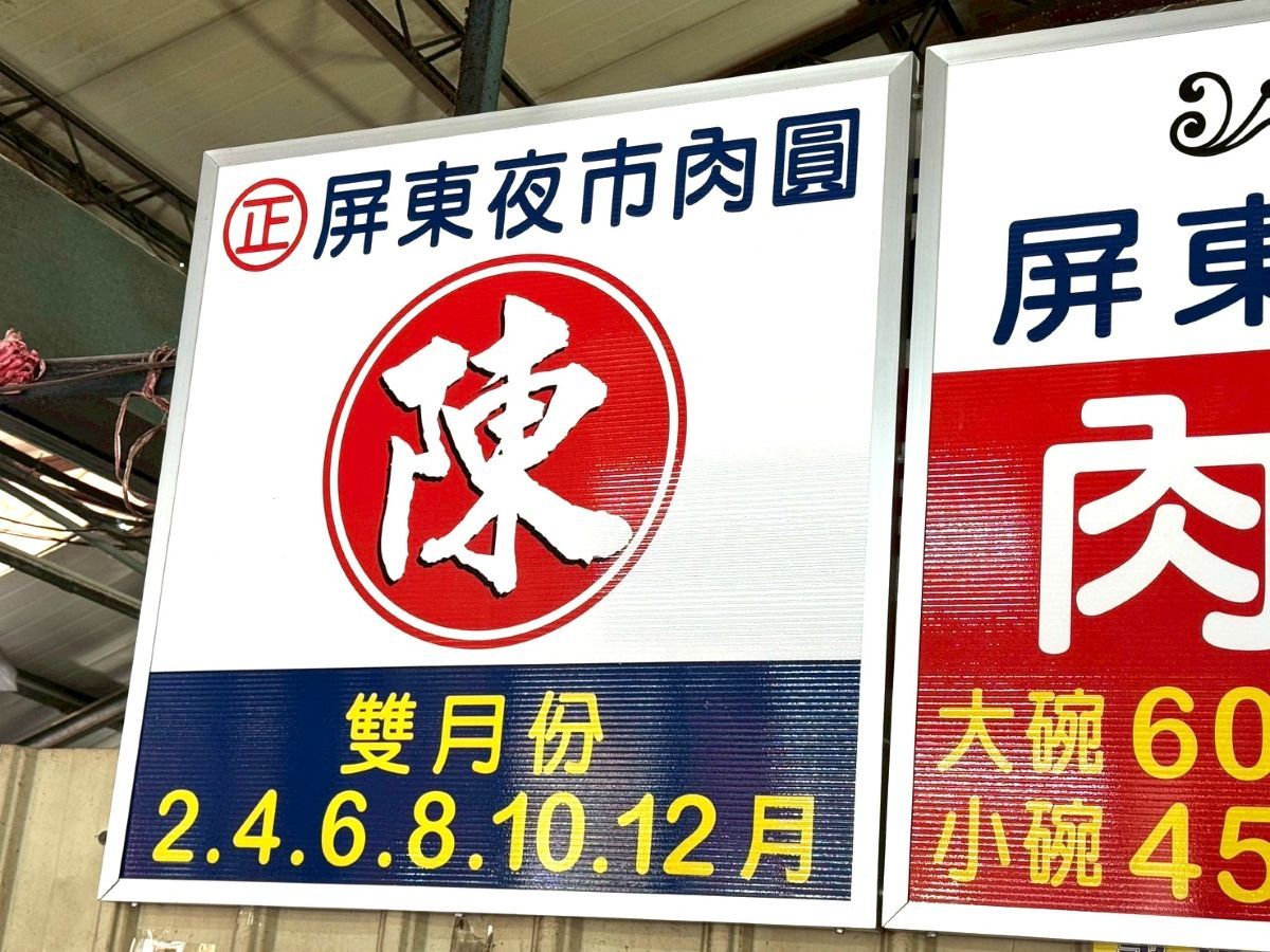 屏東便宜小吃,屏東夜市肉圓,屏東市美食小吃,屏東早午餐,屏東景點,屏東民族夜市,屏東肉圓,屏東觀光夜市,正老牌屏東肉圓