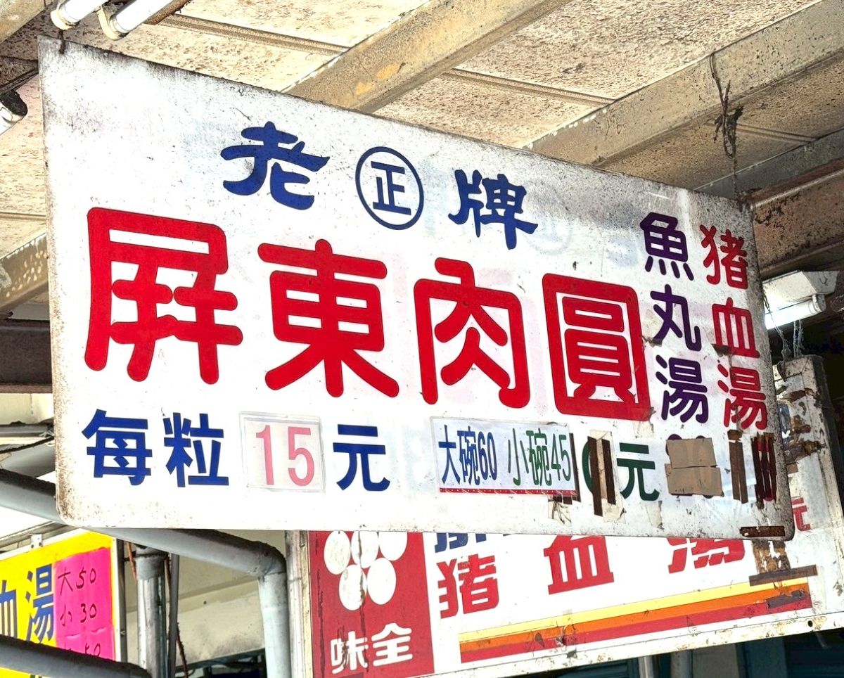 屏東便宜小吃,屏東夜市肉圓,屏東市美食小吃,屏東早午餐,屏東景點,屏東民族夜市,屏東肉圓,屏東觀光夜市,正老牌屏東肉圓