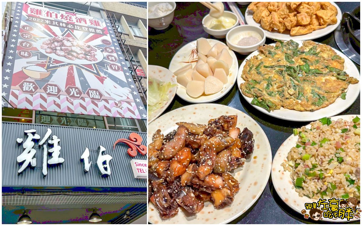 網站近期文章：高雄米其林美食,雞伯燒酒雞,必比登上榜熱炒雞餐廳~48年高雄雞肉老店！