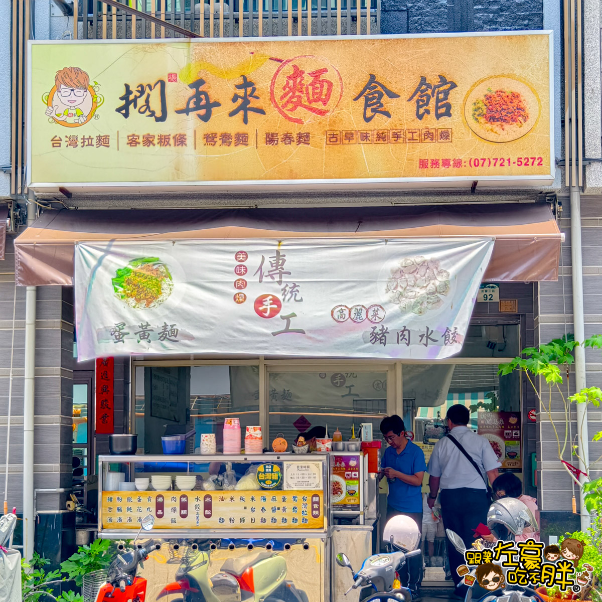 三多路,擱在來麵館,運動園區,高雄小吃,高雄美食,麵店
