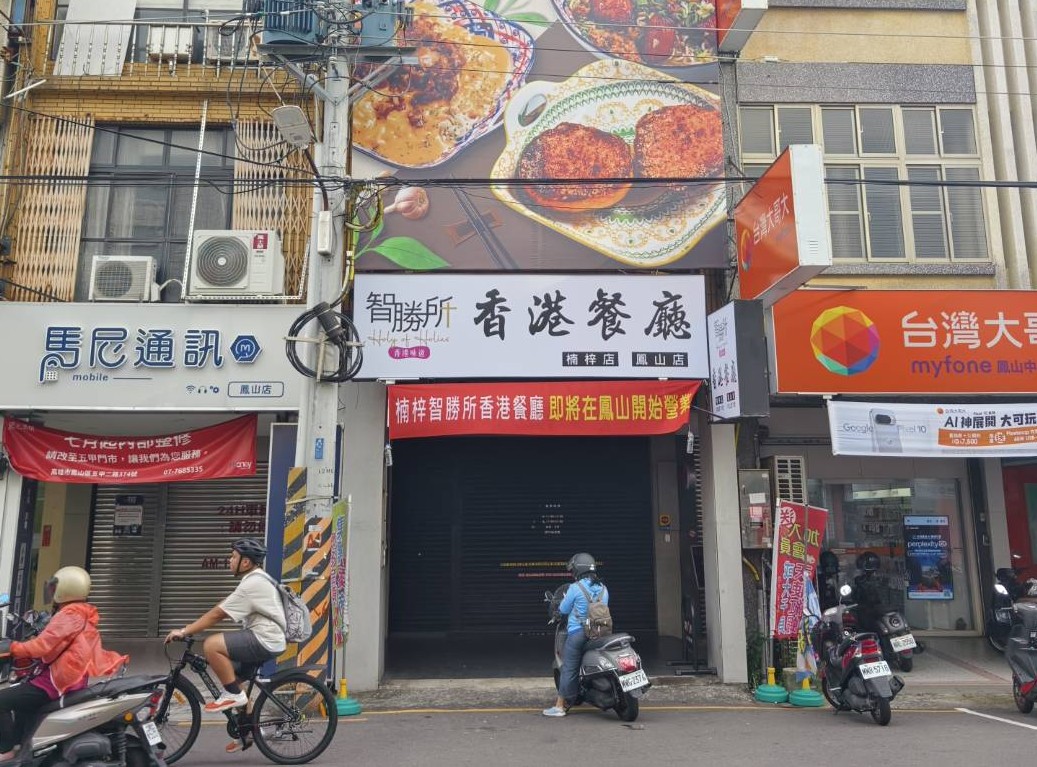 智勝所港式餐廳,高雄小吃,高雄平價美食,高雄美食,高雄美食推薦,高雄聚餐,高雄餐廳推薦,鳳山小吃,鳳山美食