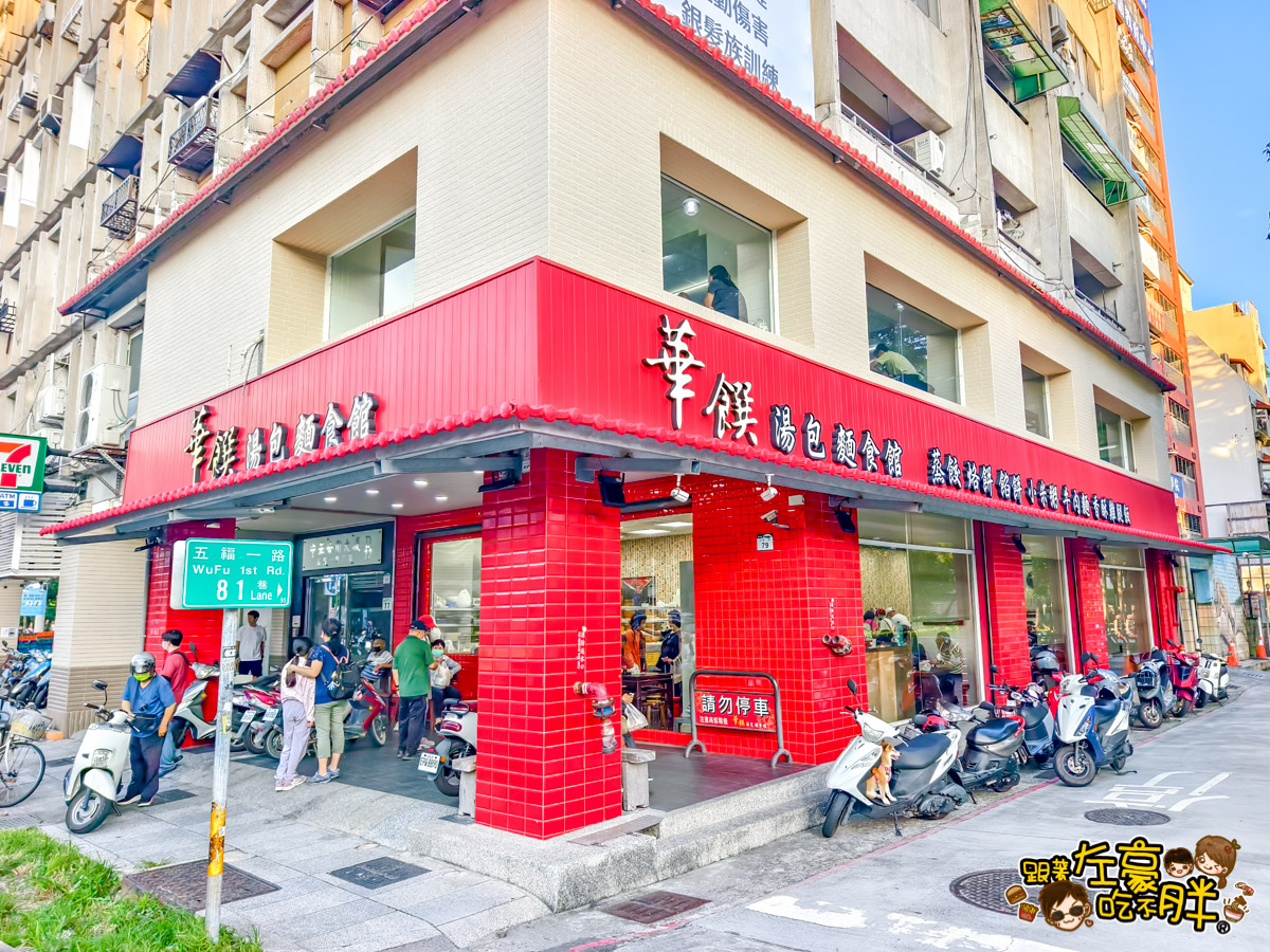 五福路,午餐,小吃,文化中心,文化中心美食,晚餐,炒飯,牛肉麵,自來水公園,華饌湯包麵食館,蒸餃,高雄美食,麵食