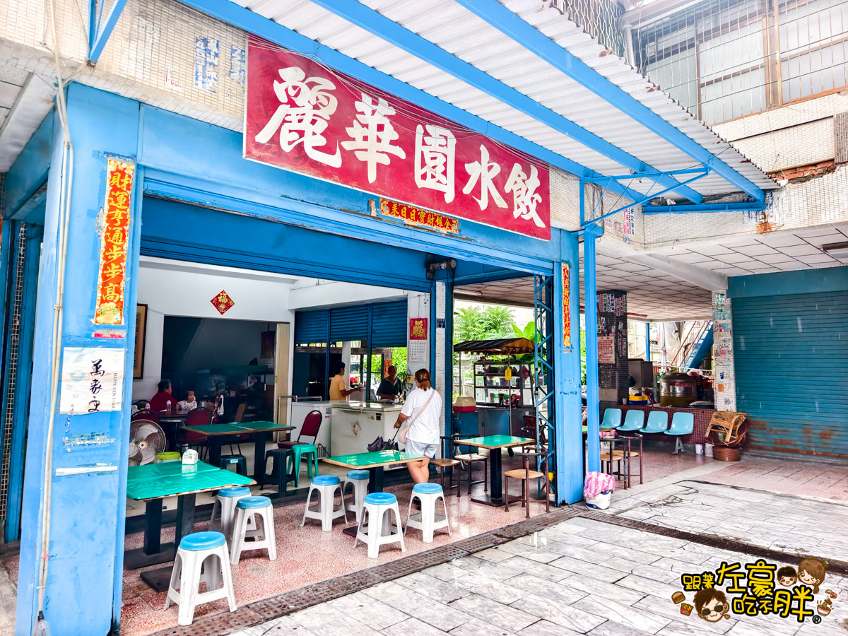 小吃,早午餐,水餃,泡麵,紅茶,飲料,高雄美食,鳳山美食,麗華園水餃,麗華園水餃菜單
