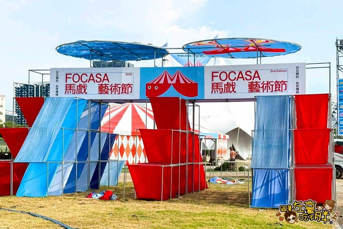 FOCASA馬戲藝術節,馬戲團,馬戲藝術節,高雄旅遊,高雄活動,高雄馬戲團