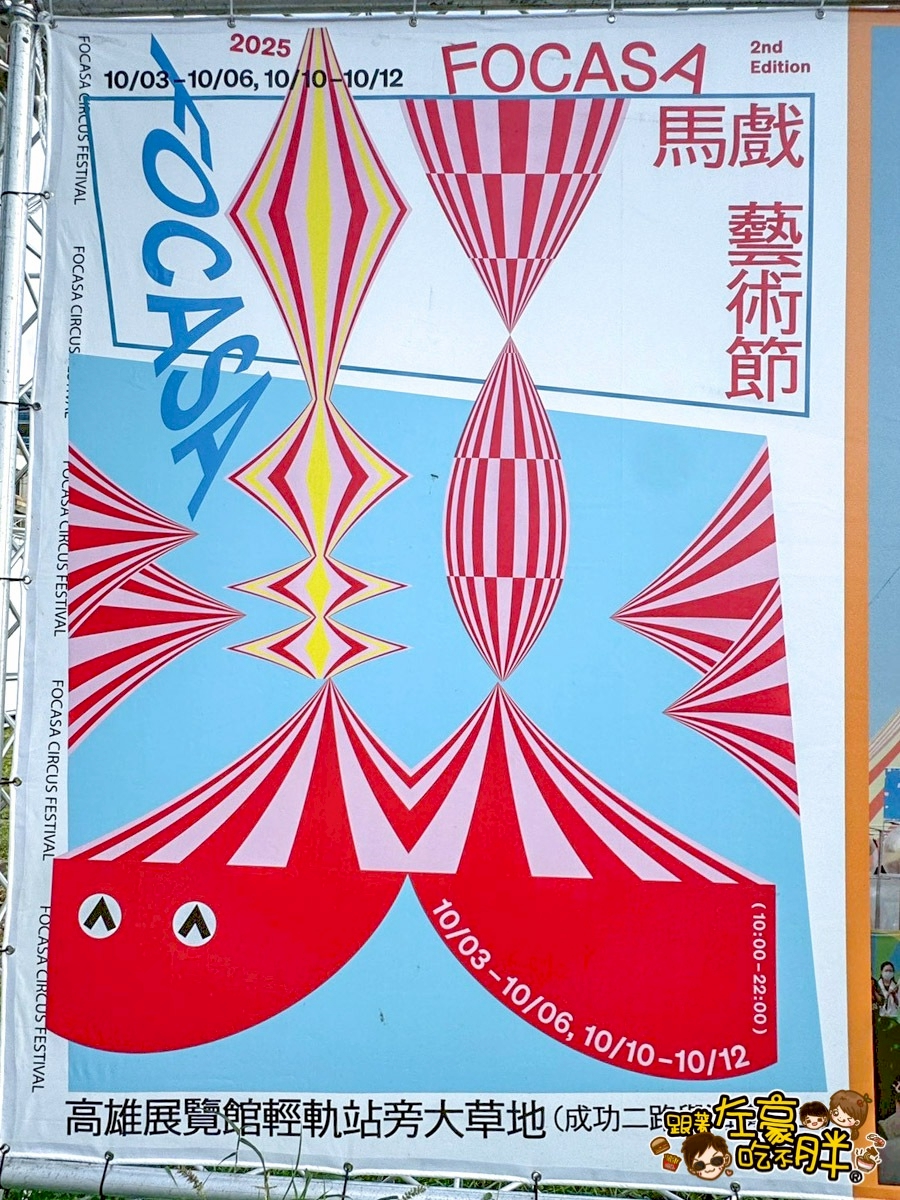 FOCASA馬戲藝術節,馬戲團,馬戲藝術節,高雄旅遊,高雄活動,高雄馬戲團