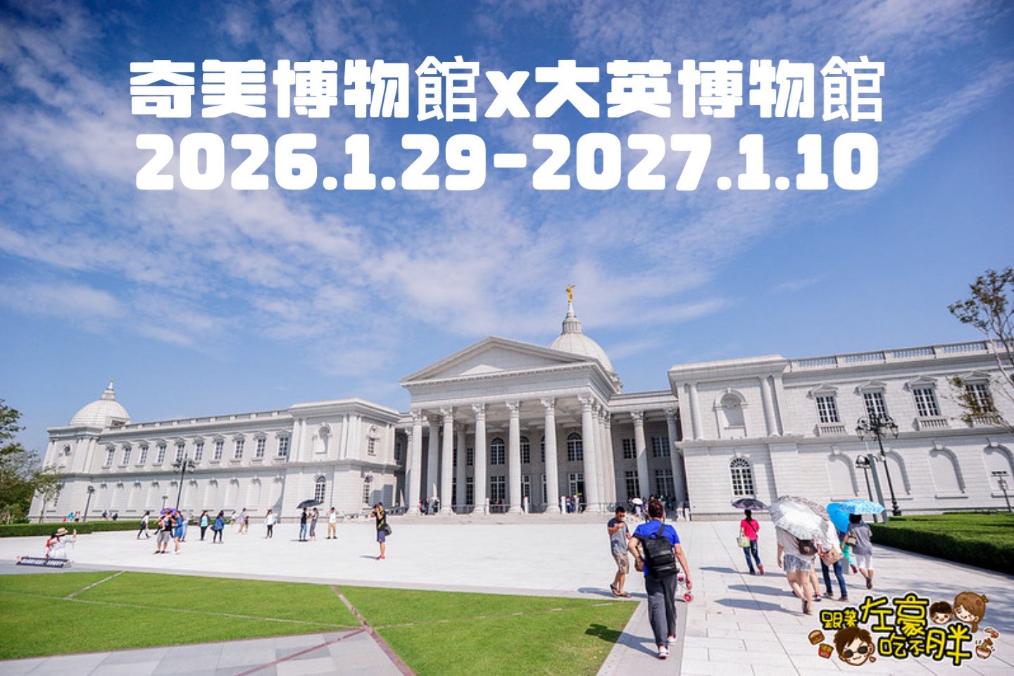 網站近期文章：台南奇美博物館埃及展時間,門票,交通,來自大英博物館,全台最大埃及展登場
