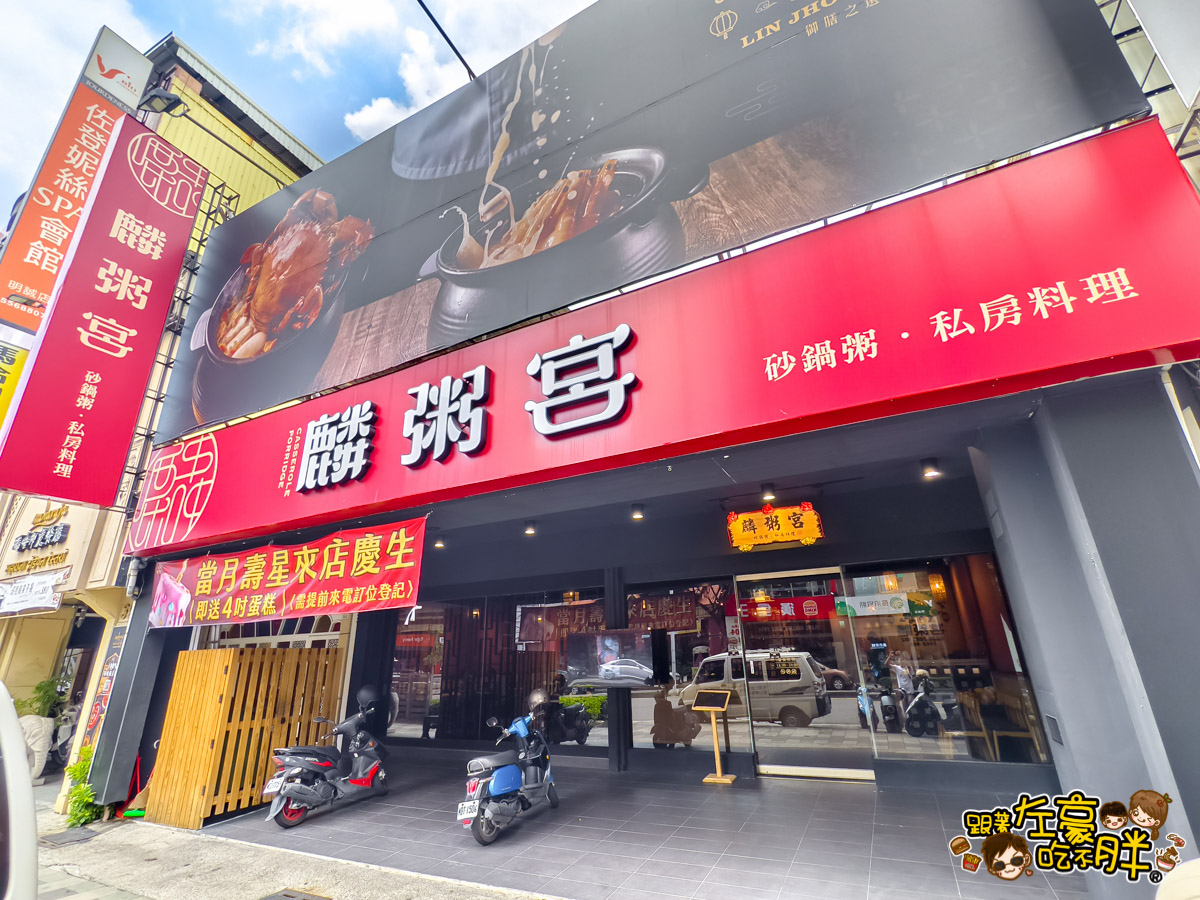 中菜,午餐,宵夜,巨蛋美食,晚餐,熱炒,聚餐,高雄美食,麟粥宮砂鍋粥 中菜,午餐,宵夜,巨蛋美食,晚餐,熱炒,聚餐,高雄美食,麟粥宮砂鍋粥