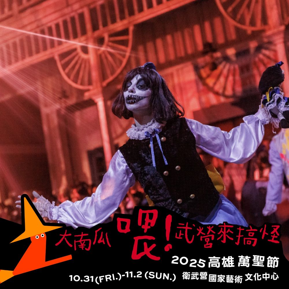 萬聖節市集,萬聖節遊行,衛武營,衛武營市集,高雄萬聖節 萬聖節市集,萬聖節遊行,衛武營,衛武營市集,高雄萬聖節
