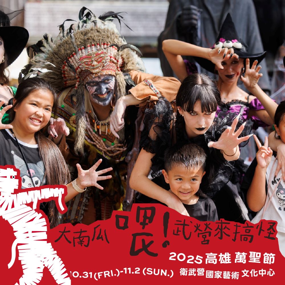 萬聖節市集,萬聖節遊行,衛武營,衛武營市集,高雄萬聖節 萬聖節市集,萬聖節遊行,衛武營,衛武營市集,高雄萬聖節