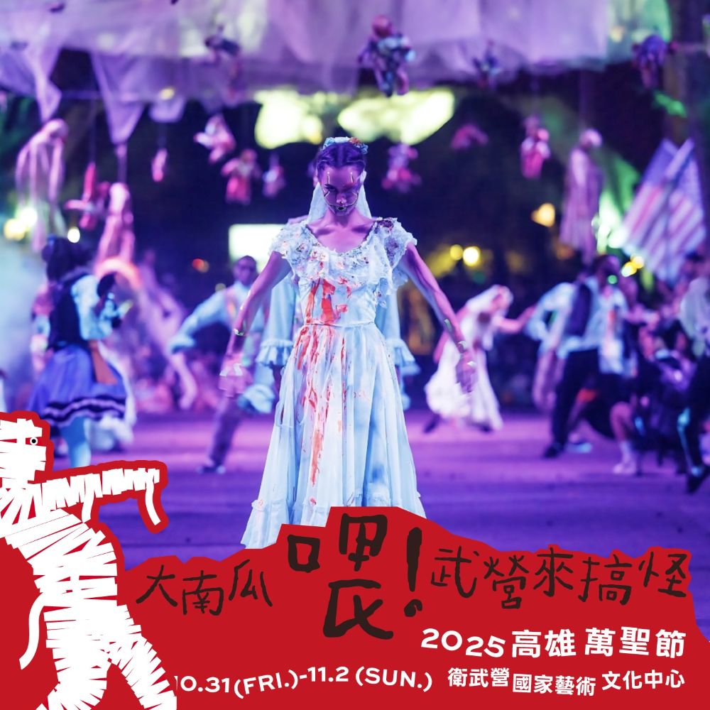 萬聖節市集,萬聖節遊行,衛武營,衛武營市集,高雄萬聖節 萬聖節市集,萬聖節遊行,衛武營,衛武營市集,高雄萬聖節