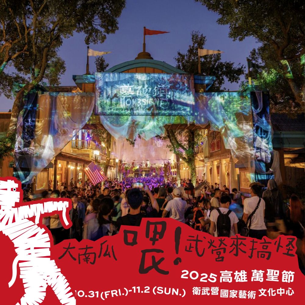 萬聖節市集,萬聖節遊行,衛武營,衛武營市集,高雄萬聖節 萬聖節市集,萬聖節遊行,衛武營,衛武營市集,高雄萬聖節