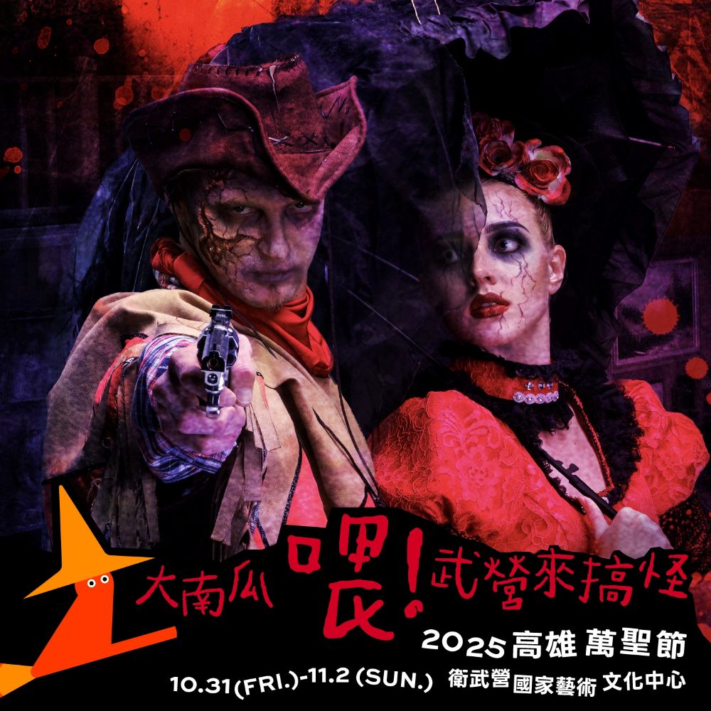萬聖節市集,萬聖節遊行,衛武營,衛武營市集,高雄萬聖節 萬聖節市集,萬聖節遊行,衛武營,衛武營市集,高雄萬聖節