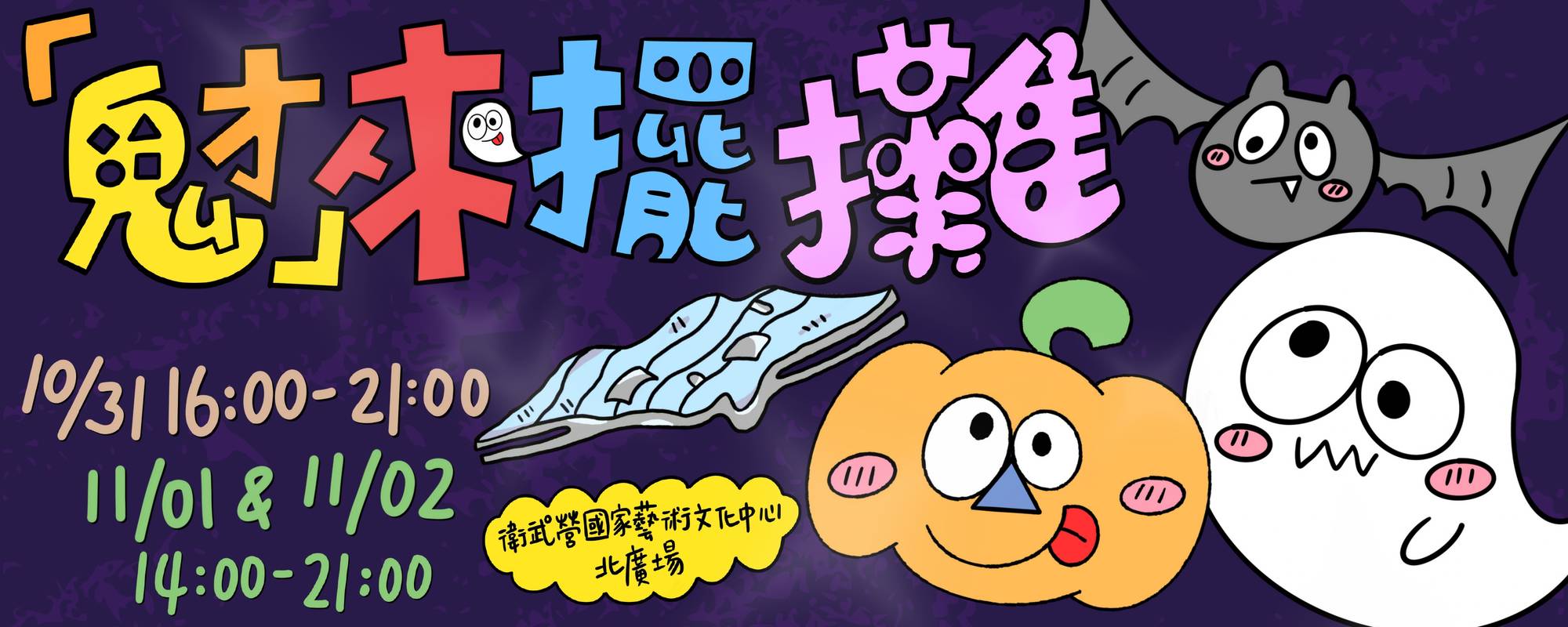 萬聖節市集,萬聖節遊行,衛武營,衛武營市集,高雄萬聖節 萬聖節市集,萬聖節遊行,衛武營,衛武營市集,高雄萬聖節