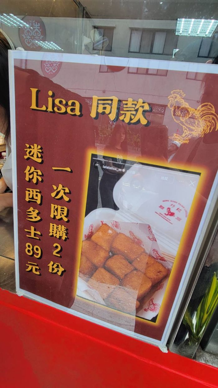 Blackpink,Lisa,前鎮美食,港式料理,港點,炸記,炸雞,迷你西多士,高雄小吃,高雄美食 Blackpink,Lisa,前鎮美食,港式料理,港點,炸記,炸雞,迷你西多士,高雄小吃,高雄美食