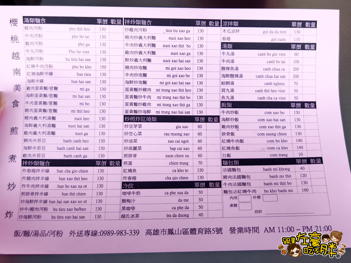 櫻桃越南風味小吃,越南美食,體育館美食,高雄小吃,高雄美食,鳳山美食,鳳山體育館