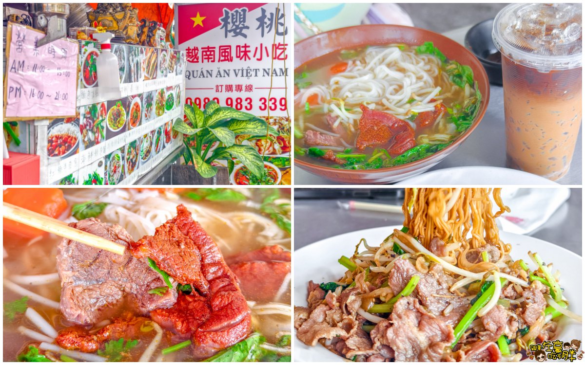 網站近期文章：高雄美食,櫻桃越南美食,越南人煮越南菜,紅燒牛肉河粉,越南咖啡,鳳山小吃推薦~