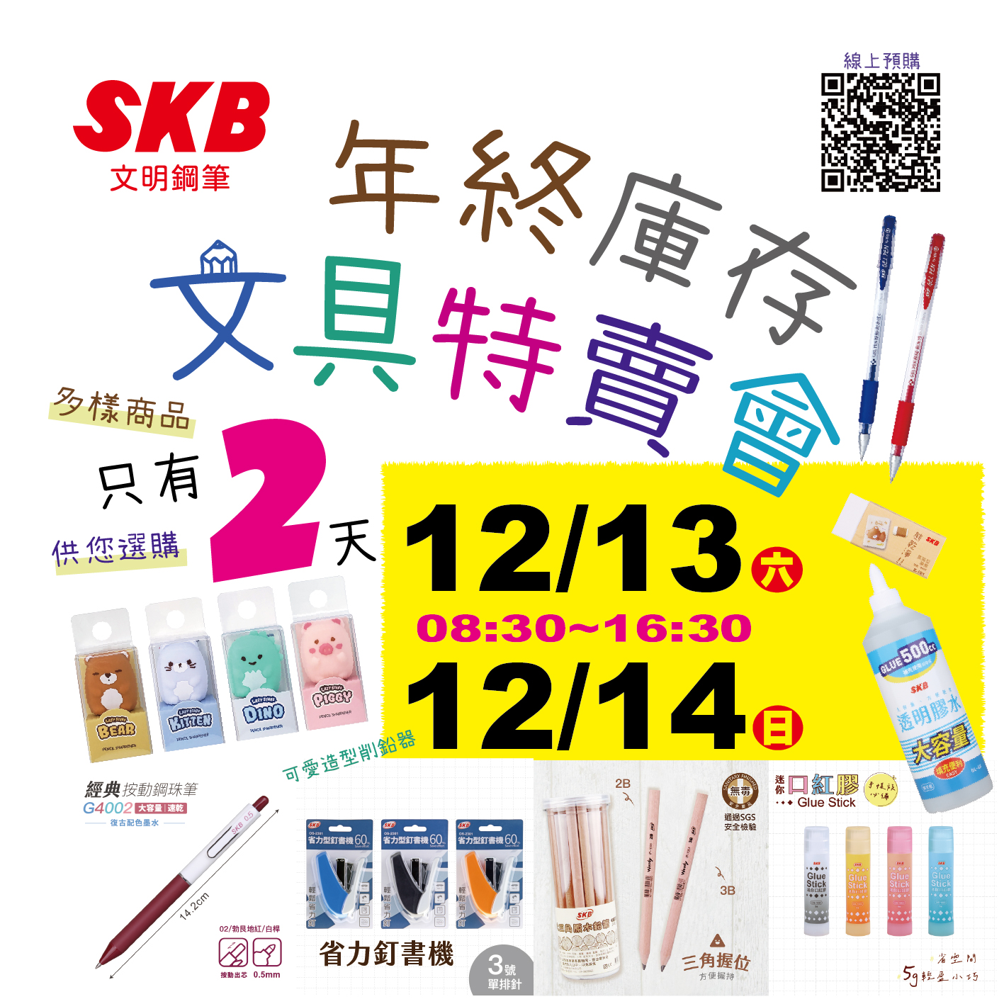 2025skb特賣會,SKB,SKB團購,SKB特賣會,SKB特賣會價格,SKB特賣會時間,便宜文具,文具,文具優惠,文具特賣會,特賣會,高雄SKB廠拍,高雄特賣會,高雄特賣會推薦