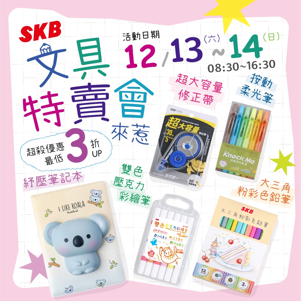 2025skb特賣會,SKB,SKB團購,SKB特賣會,SKB特賣會價格,SKB特賣會時間,便宜文具,文具,文具優惠,文具特賣會,特賣會,高雄SKB廠拍,高雄特賣會,高雄特賣會推薦