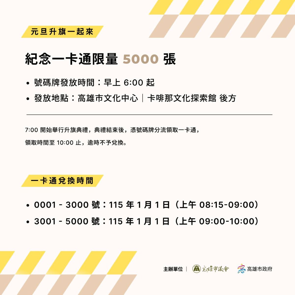 2026元旦一卡通,2026高雄升旗,5000張一卡通,IKEA宜家居家餐廳,來來豆漿,免費一卡通,客美多咖啡,寬來順,文化中心,文化中心停車,美紅豆漿,美迪亞鍋燒麵,領一卡通,領一卡通時間,高雄升旗日期,高雄升旗時間,高雄早餐,龍年一卡通