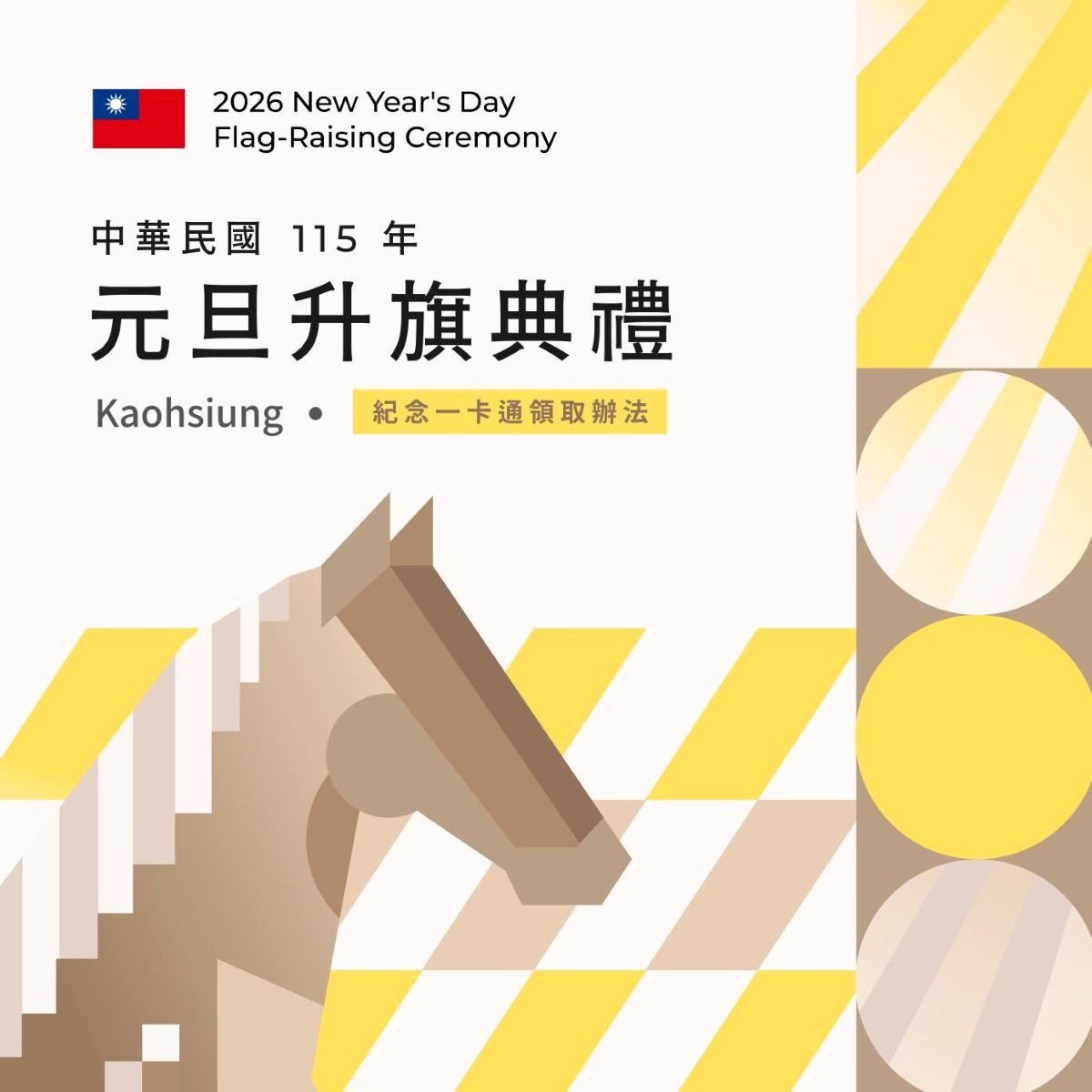 2026元旦一卡通,2026高雄升旗,5000張一卡通,IKEA宜家居家餐廳,來來豆漿,免費一卡通,客美多咖啡,寬來順,文化中心,文化中心停車,美紅豆漿,美迪亞鍋燒麵,領一卡通,領一卡通時間,高雄升旗日期,高雄升旗時間,高雄早餐,龍年一卡通