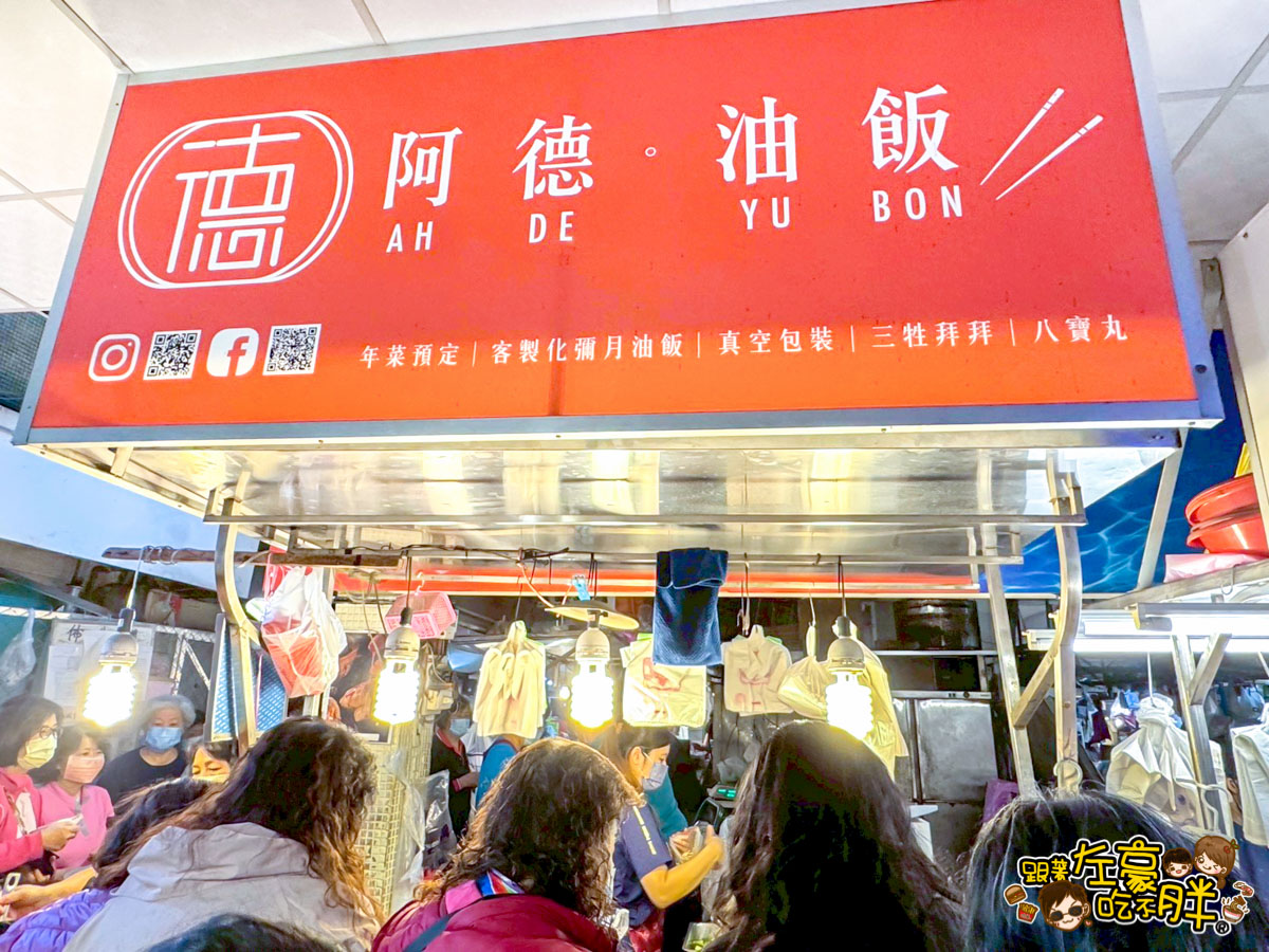 年菜,建興市場,油飯,辦桌料理,阿德油飯,高雄美食 年菜,建興市場,油飯,辦桌料理,阿德油飯,高雄美食