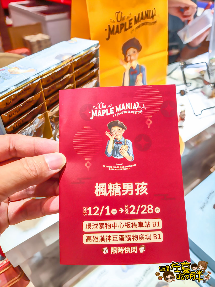 巨蛋美食,楓糖男孩,漢神巨蛋,過年送禮,高雄伴手禮,高雄美食