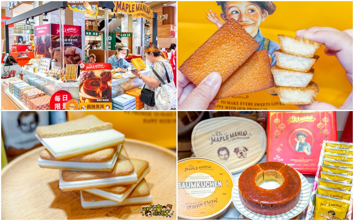 網站近期文章：楓糖男孩,東京車站傳奇甜點快閃高雄,2026過年伴手禮,賣破600萬片楓糖奶油餅掃貨囉！