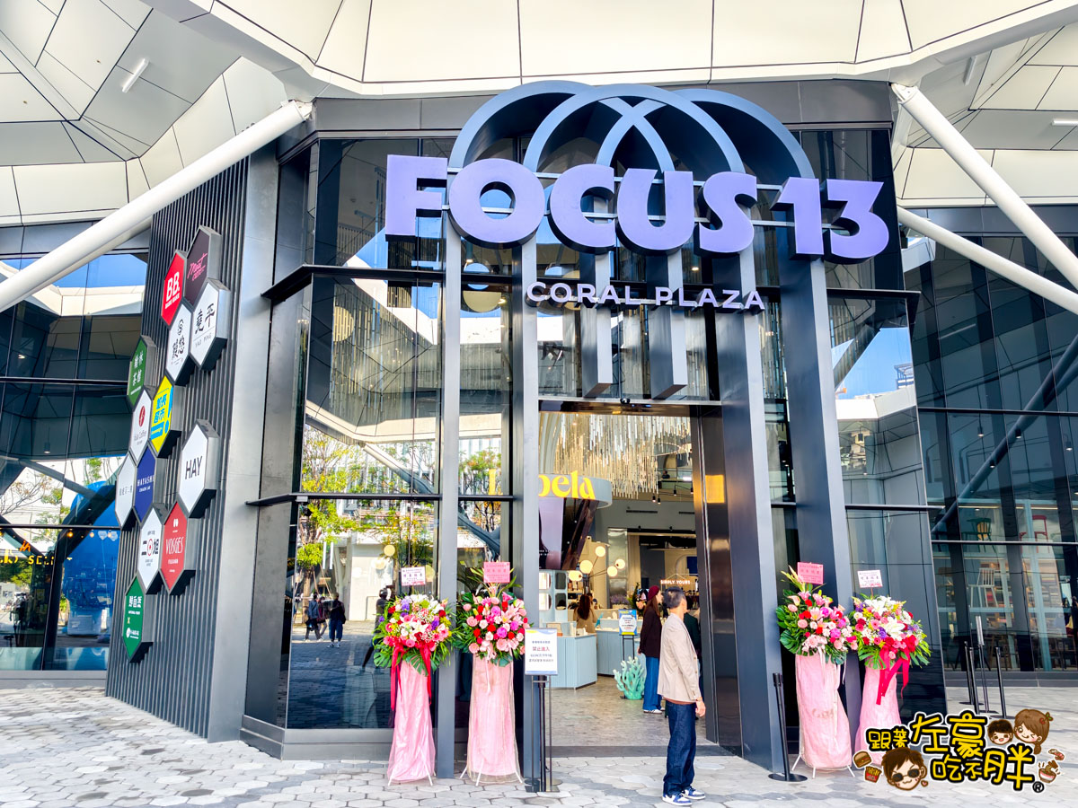 Focus13,FOCUS13珊瑚廣場,伯虎在二樓,光榮碼頭,堯平,林百貨,珊瑚廣場,高雄景點,高雄流行音樂中心,高雄百貨,高雄購物中心