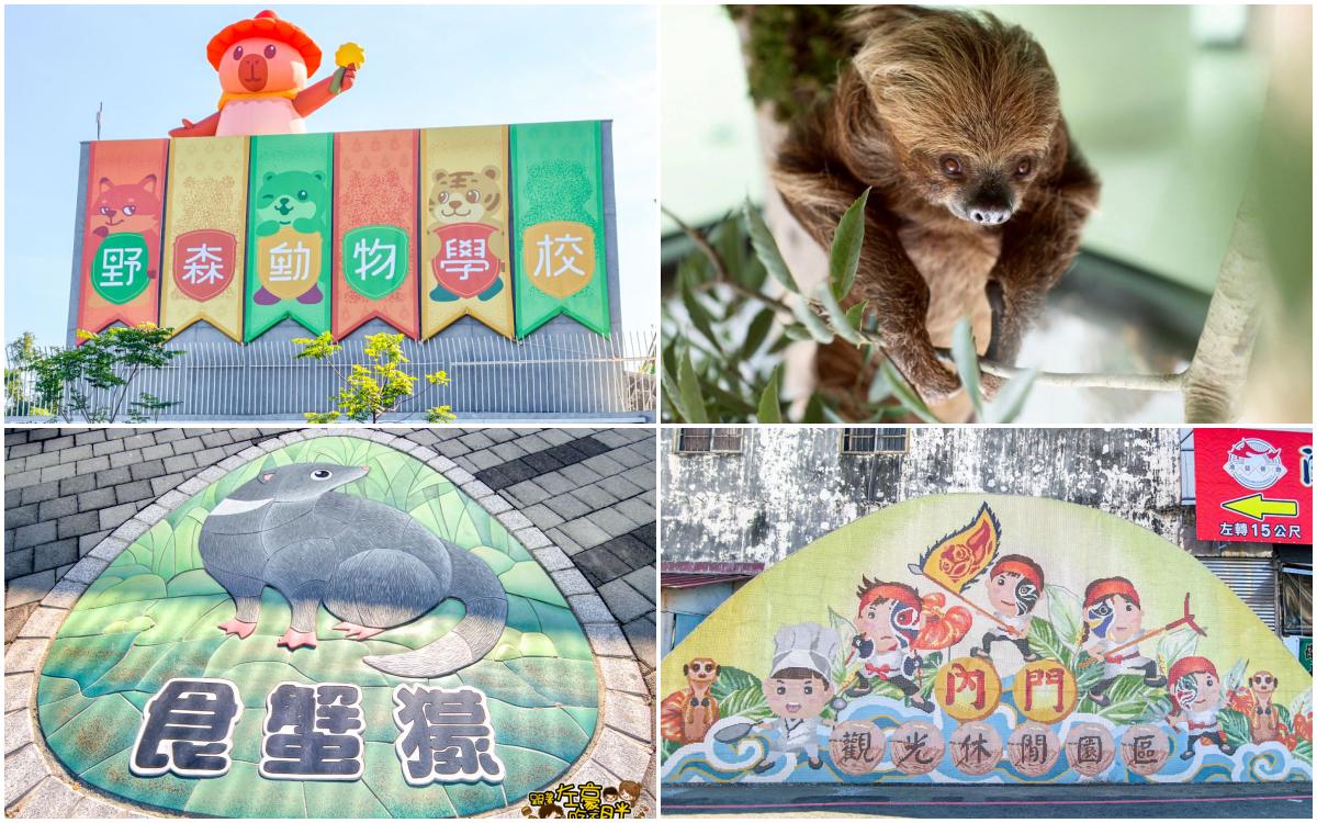 網站近期文章：2026高雄野森動物學校,內門第一間動物園,門票,交通,美食,動物種類~