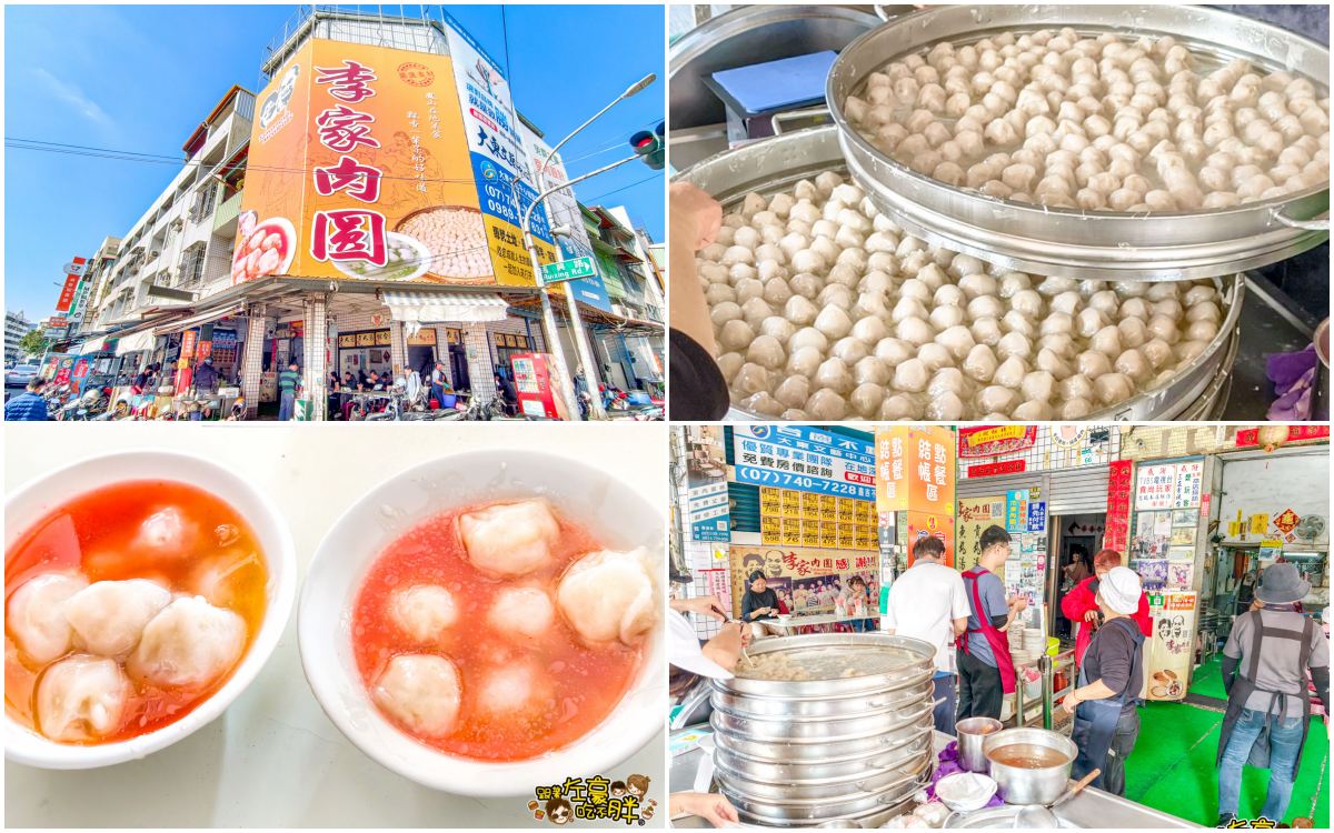 網站近期文章：高雄美食,李家肉圓,菜單,8元肉圓名店,飄香50年的鳳山小吃,比茶葉蛋還便宜