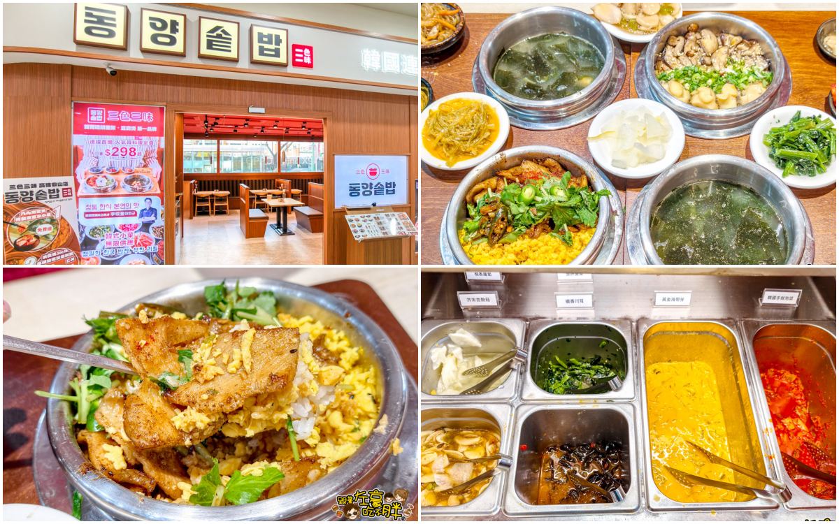 網站近期文章：高雄美食,三色三味,韓國超紅連鎖釜飯,豆腐煲,首爾美食小菜無限吃~