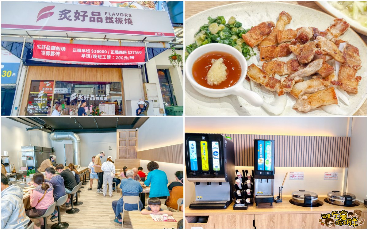 網站近期文章：高雄美食,炙好品鐵板燒,菜單,鳳山文山特區餐廳,平價鐵板燒,香脆豬五花大人氣！